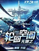《無限之輪迴空間》