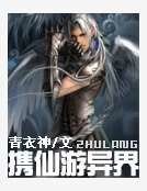 《攜仙遊異界》
