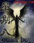 《星期八》
