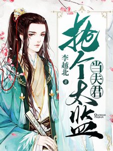 《搶個太監當夫君》
