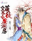 《狐狸师傅:萌徒要洞房》