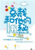 《總裁和他的秘書》