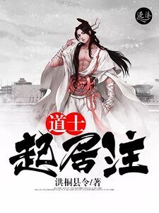 道士起居注