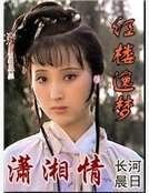 《紅樓逸夢瀟湘情》