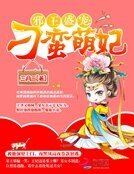 《邪王盛寵:刁蠻萌妃》