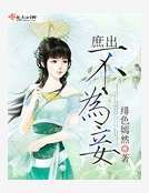 庶出不為妾