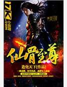 《仙骨至尊》