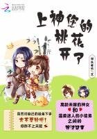 《上神,您的桃花开了》
