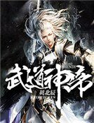 《武道神帝》