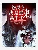 《怨靈之我是捉鬼高中生》