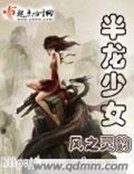 《半龍少女》