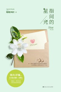 《指間的星光(精)》