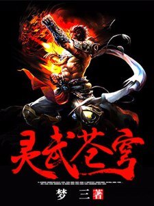 靈武蒼穹