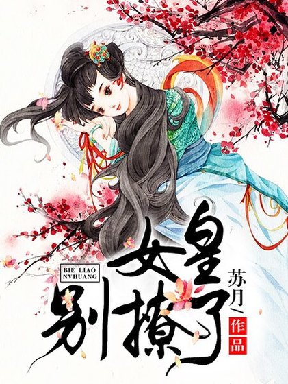 女皇,別撩了