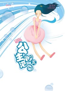 《公主泡泡龍(CMFU學園系列)》