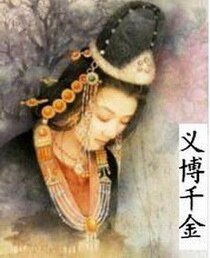 義搏千金