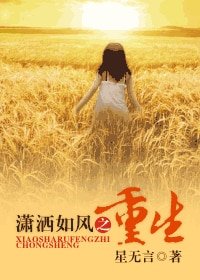 《瀟灑如風之重生》