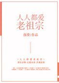 人人都愛老祖宗