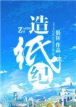 《造紙紀》