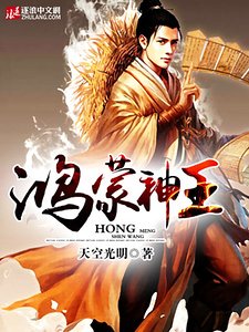 《鸿蒙神王》