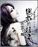 《總裁的狼妻(又名:家有妖妻之狼妻)》
