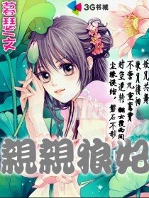 《親親狼妃》
