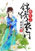 《重生之錦繡農門》