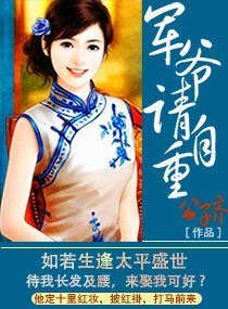 《軍爺請自重》