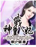 《神皇戰妃》