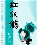 《紅顏觴》