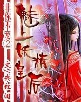《非你不寵②:魅上妖精皇后》