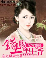 《妃常蛋疼:錯上腹黑王爺》