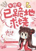 《女炮灰,已跪地求饒》