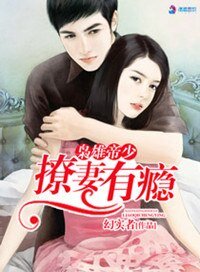 《梟雄帝少撩妻有癮》