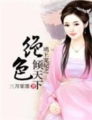 《璃王寵妃之絕色傾天下》