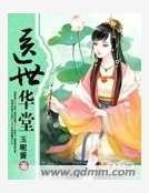《醫世華堂》