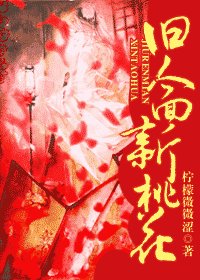 《舊人面 新桃花》