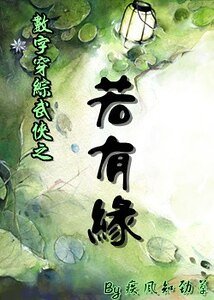 《(綜武俠同人)若有緣》