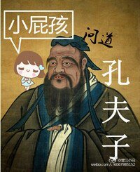 《小屁孩問道孔夫子》