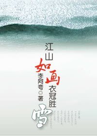 《(三國同人)江山如畫,衣冠勝雪》