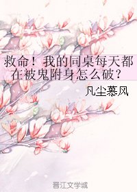 《天啦嚕,我的同桌每天都在被鬼附身,我好方!/救命!我的同桌每天都在被鬼附身怎麼破?》