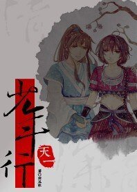 《天一少年行》