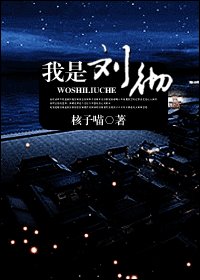 《(大漢天子同人)我是劉徹》