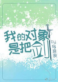 《我的對象是把劍》