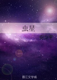 《蟲星》