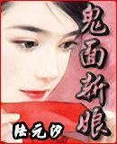 《鬼面新娘(網絡版)》