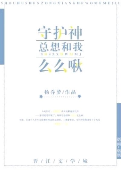 《守護神總想和我麼麼啾》