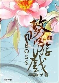 （古劍同人）BOSS攻略遊戲 