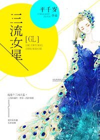 《三流女星GL》