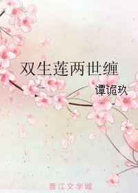 《雙生蓮兩世纏》